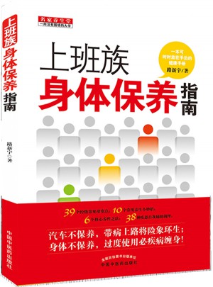 上班族身體保養(yǎng)指南