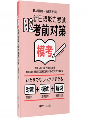 N2模考：新日語能力考試考前對策