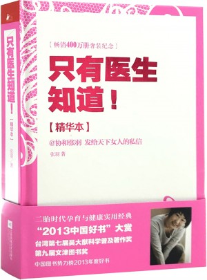 只有醫(yī)生知道：精華本