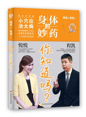 身體的妙藥 你知道嗎？