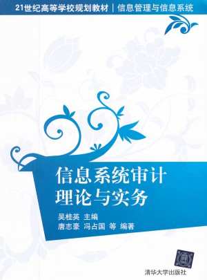 信息系統審計理論與實務