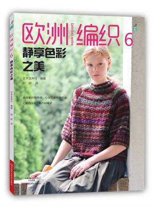 歐洲編織6：靜享色彩之美