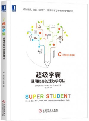 超級(jí)學(xué)霸:受用終身的速效學(xué)習(xí)法