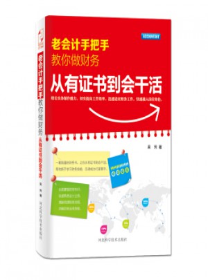老會計手把手教你做財務(wù)