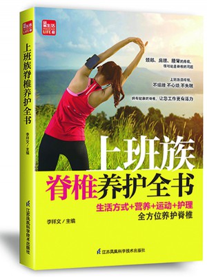 上班族脊椎養(yǎng)護(hù)全書