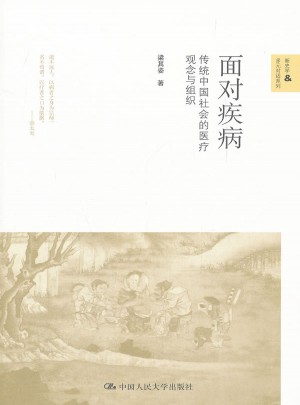 面對疾病：傳統(tǒng)中國社會的醫(yī)療觀念與組織