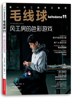 毛線球11：風工房的色彩游戲
