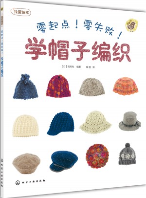零起點！零失敗！學帽子編織圖書