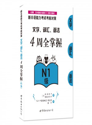 新日語能力考試考前對策：文字、詞匯、語法4周全掌握（Ｎ１級）
