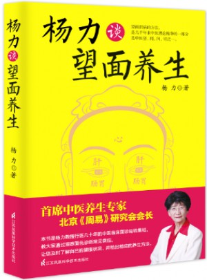 楊力談望面養(yǎng)生