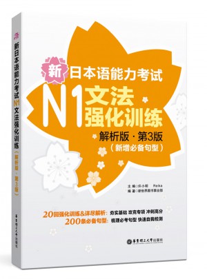 新日本語能力考試N1文法強(qiáng)化訓(xùn)練（解析版.第3版）