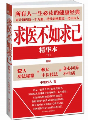 求醫(yī)不如求己精華本(下)