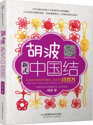胡波新式中國結（漢竹）