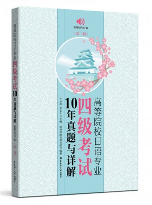 高等院校日語專業(yè)四級考試10年真題與詳解（第二版）