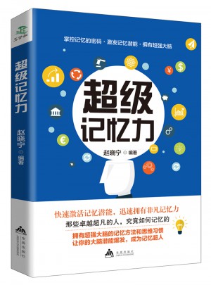 超級(jí)記憶力
