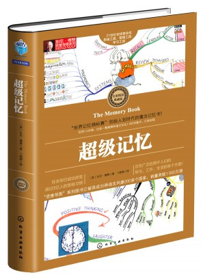 東尼·博贊思維導(dǎo)圖系列--超級(jí)記憶