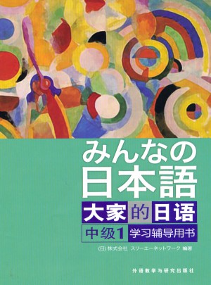 日本語：大家的日語(中級1)(學習輔導)