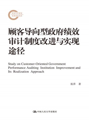 顧客導(dǎo)向型政府績效審計制度改進與實現(xiàn)途徑