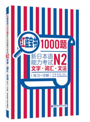 紅藍(lán)寶書1000題.新日本語能力考試N2文字.詞匯.文法（練習(xí)+詳解）