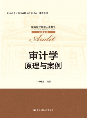 審計學(xué)：原理與案例