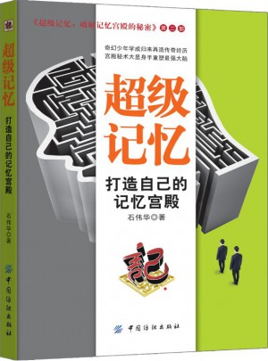 超級(jí)記憶：打造自己的記憶宮殿