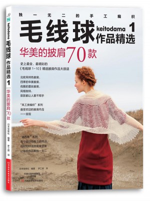 毛線球作品精選1：華美的披肩70款