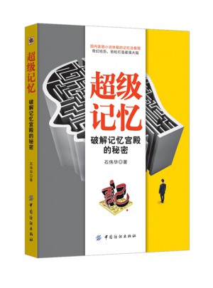 超級(jí)記憶：破解記憶宮殿的秘密