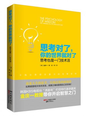 思考對(duì)了 你的世界就對(duì)了