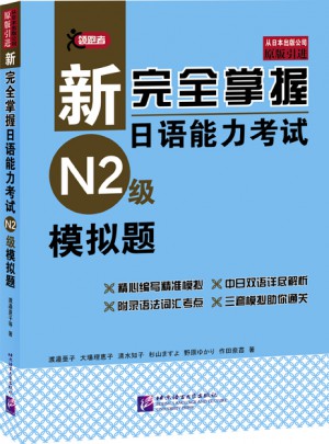 新掌握日語能力考試（N2級(jí)）模擬題