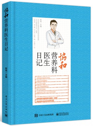 協和營養科醫生日記
