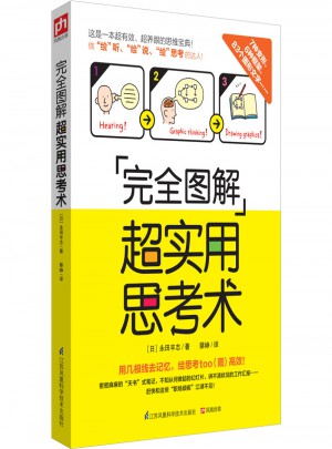 圖解超實(shí)用思考術(shù)
