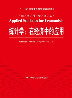 統(tǒng)計學(xué)：在經(jīng)濟中的應(yīng)用