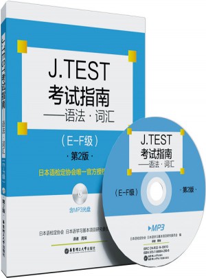 J.TEST考試指南：語法.詞匯（E-F級(jí).含MP3光盤）（第2版）