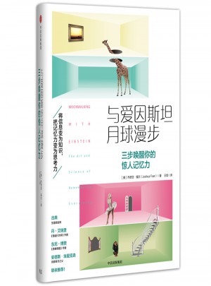與愛(ài)因斯坦月球漫步：三步喚醒你的驚人記憶力
