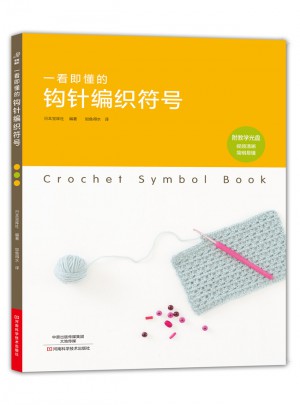 一看即懂的鉤針編織符號