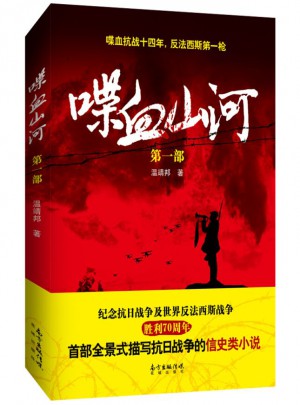 喋血山河（及時(shí)部）