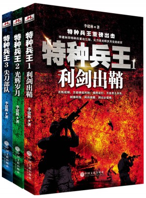 特種兵王套裝（全三冊(cè)）