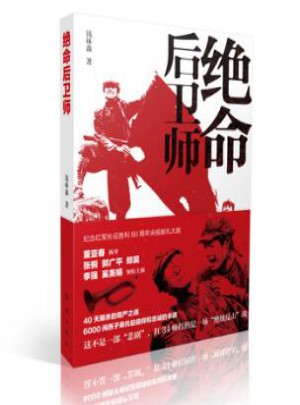 絕命后衛(wèi)師