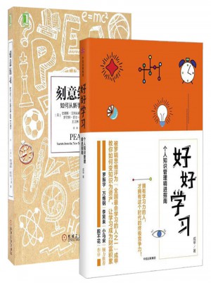 好好學(xué)習(xí):個(gè)人知識(shí)管理精進(jìn)指南+刻意練習(xí):如何從新手到大師（套裝2冊(cè)）