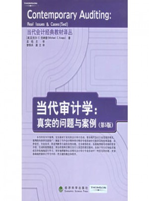 當(dāng)代審計學(xué)：真實的問題與案例（第5版）