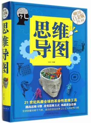 思維導(dǎo)圖（彩圖精裝）