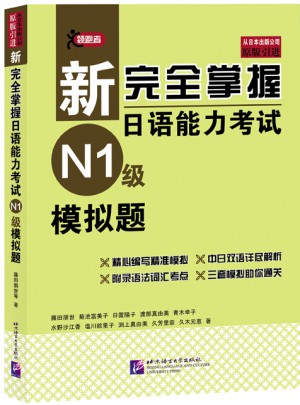 新掌握日語能力考試（N1級(jí)）模擬題