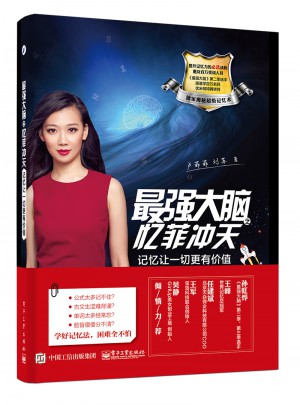 最強(qiáng)大腦之憶菲沖天：記憶讓一切更有價(jià)值
