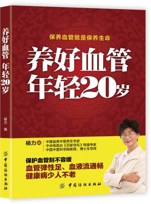 養好血管 年輕20歲