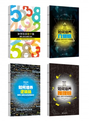 如何培養(yǎng)聰明大腦（全4冊(cè)）