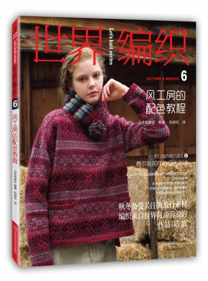 世界編織6：風(fēng)工房的配色教程