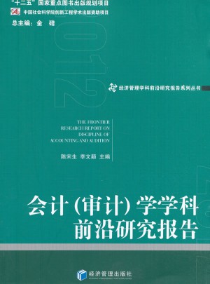 會計（審計）學(xué)學(xué)科前沿研究報告(2012)