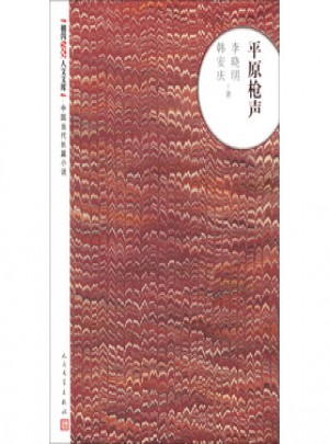 平原槍聲