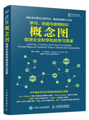 學(xué)習(xí)、創(chuàng)造與使用知識(shí) 概念圖促進(jìn)企業(yè)和學(xué)校的學(xué)習(xí)變革