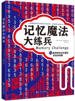 記憶魔法大練兵：72套神奇的記憶魔法實(shí)戰(zhàn)訓(xùn)練題